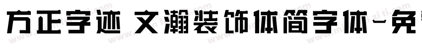 方正字迹 文瀚装饰体简字体字体转换